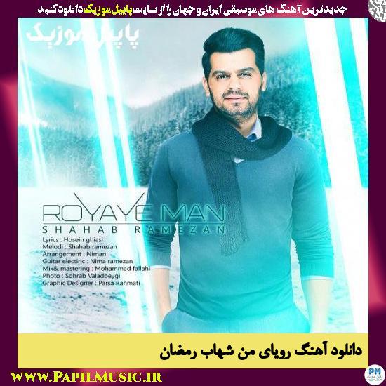 Shahab Ramezan Royaye Man دانلود آهنگ رویای من از شهاب رمضان